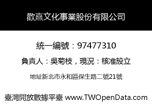 歡熹文化事業股份有限公司