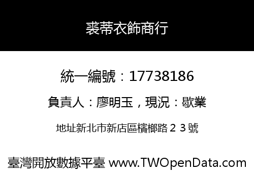 裘蒂衣飾商行