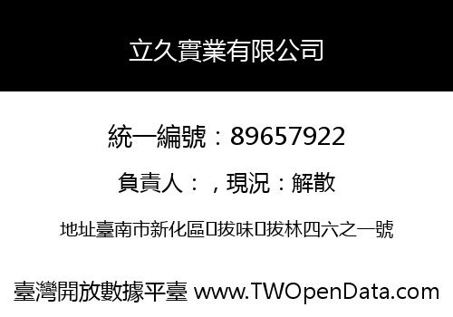 立久實業有限公司