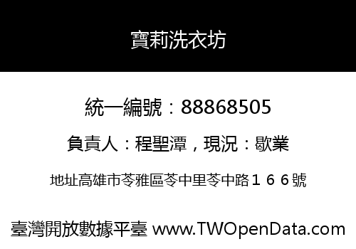 寶莉洗衣坊