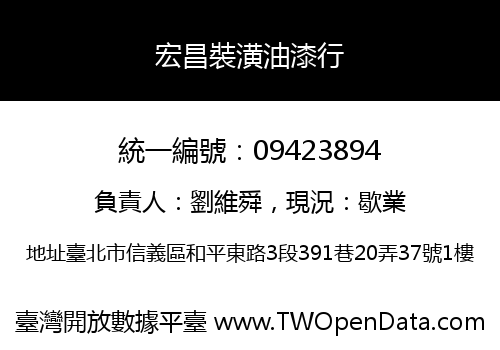 宏昌裝潢油漆行
