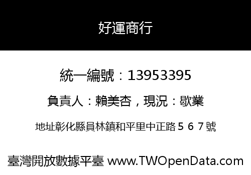 好運商行