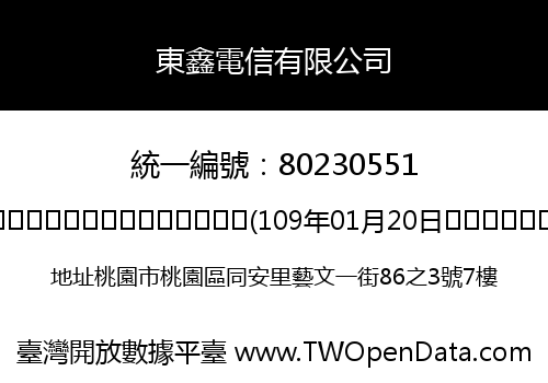 東鑫電信有限公司