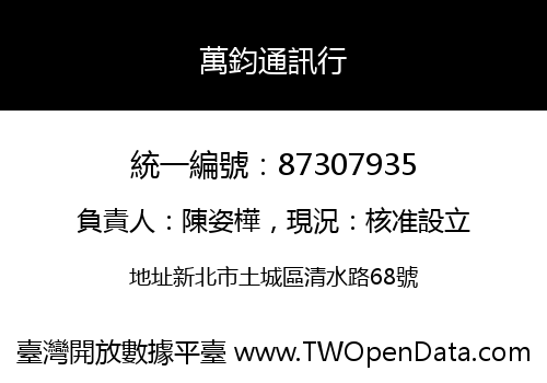 萬鈞通訊行