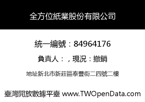全方位紙業股份有限公司