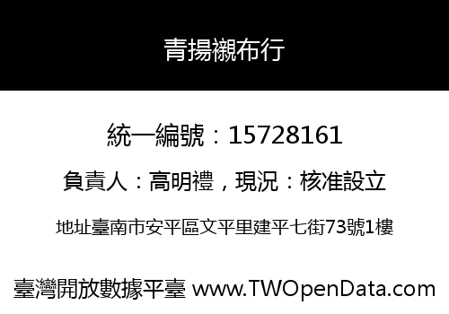 青揚襯布行