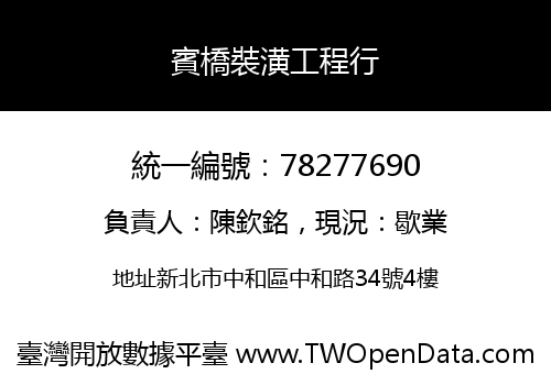 賓橋裝潢工程行