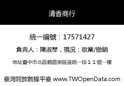 清香商行