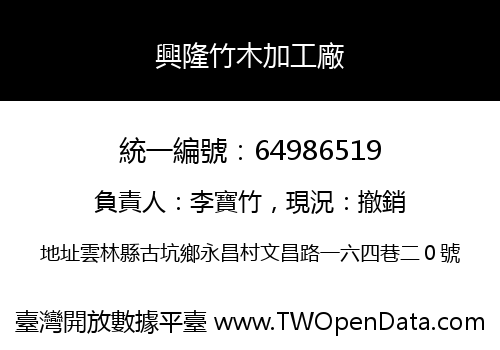 興隆竹木加工廠
