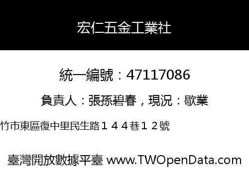 宏仁五金工業社