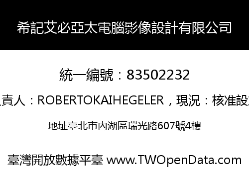 希記艾必亞太電腦影像設計有限公司