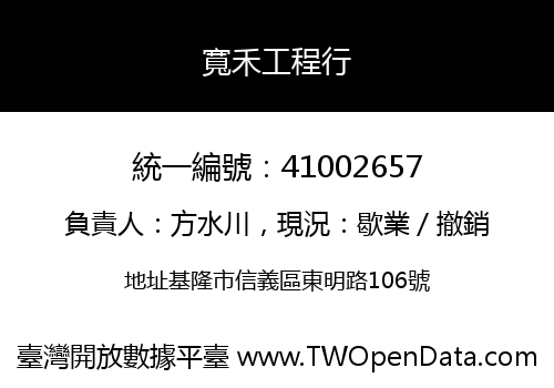 寬禾工程行