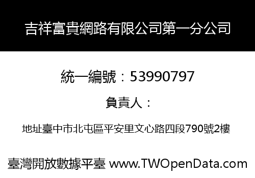 吉祥富貴網路有限公司第一分公司