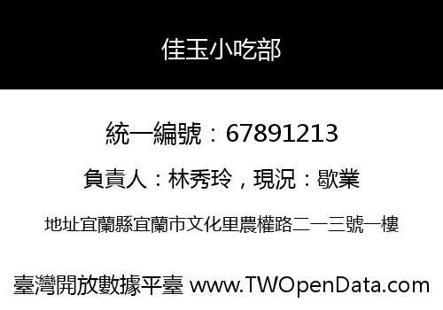 佳玉小吃部