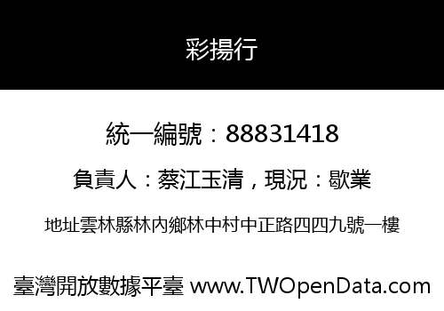彩揚行