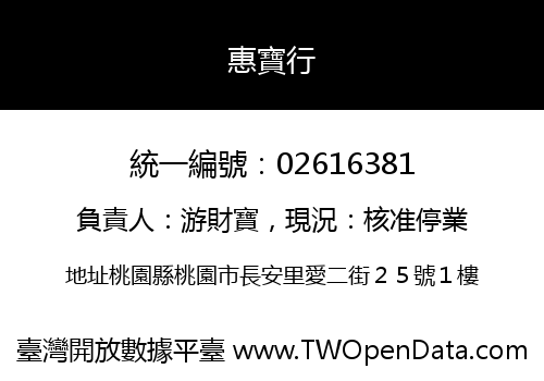 惠寶行