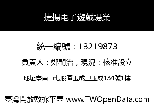 捷揚電子遊戲場業