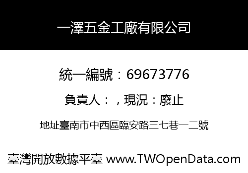 一澤五金工廠有限公司