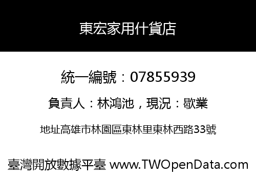 東宏家用什貨店