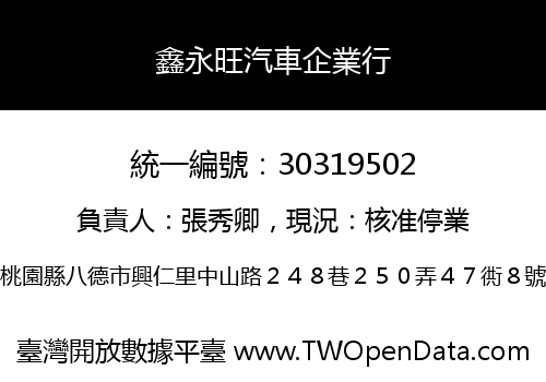 鑫永旺汽車企業行