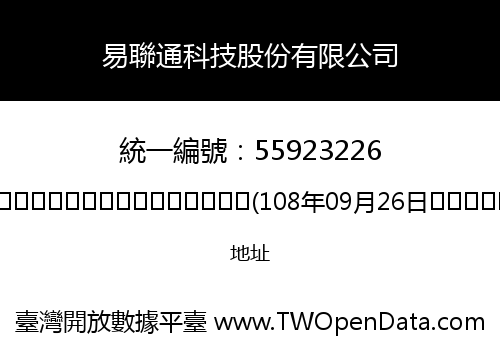 易聯通科技股份有限公司