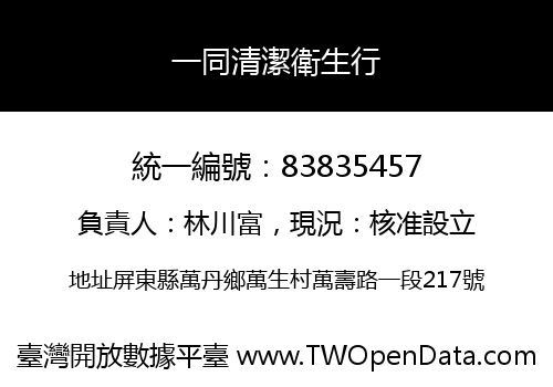 一同清潔衛生行