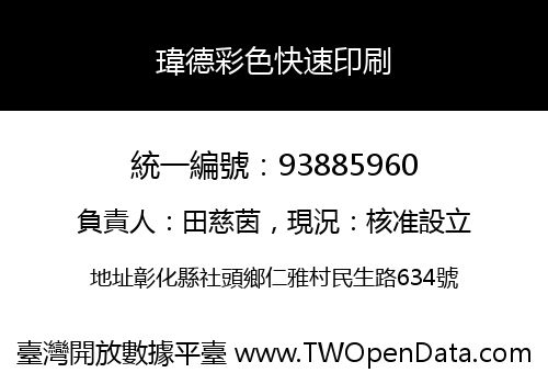 瑋德彩色快速印刷