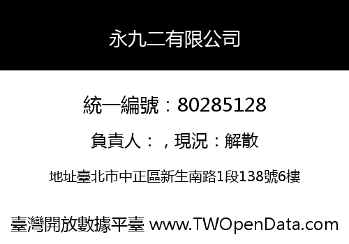 永九二有限公司