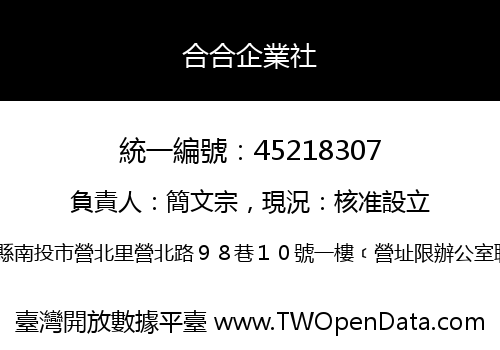 合合企業社