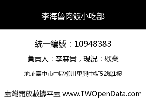 李海魯肉飯小吃部