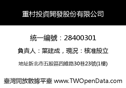 重村投資開發股份有限公司