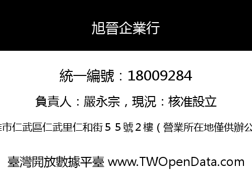 旭晉企業行