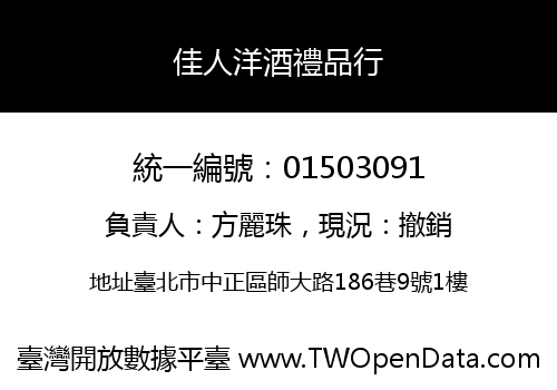 佳人洋酒禮品行