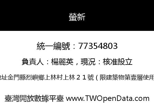 螢新