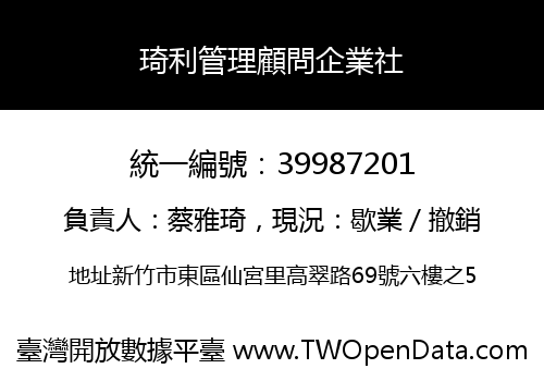 琦利管理顧問企業社