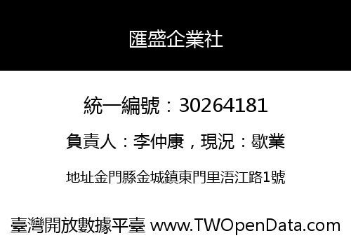 匯盛企業社