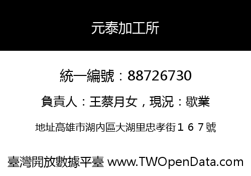 元泰加工所