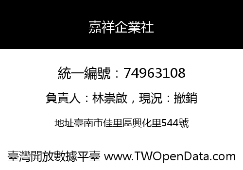 嘉祥企業社