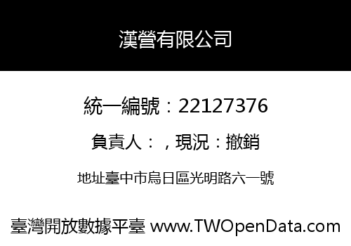 漢營有限公司