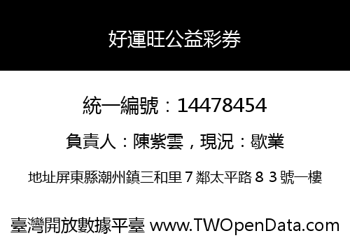 好運旺公益彩券