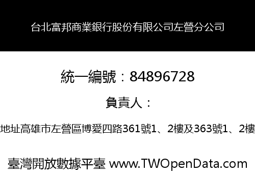 台北富邦商業銀行股份有限公司左營分公司