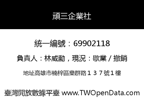 頑三企業社
