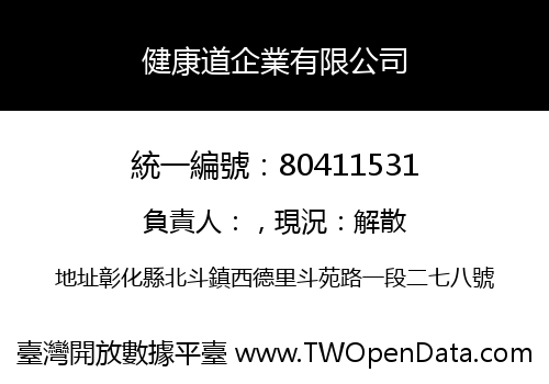 健康道企業有限公司
