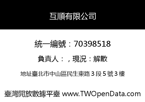 互順有限公司