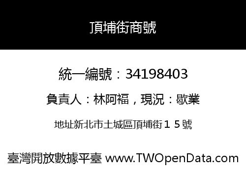 頂埔街商號