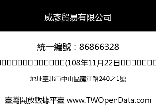 威彥貿易有限公司
