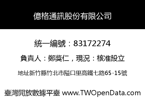 億格通訊股份有限公司