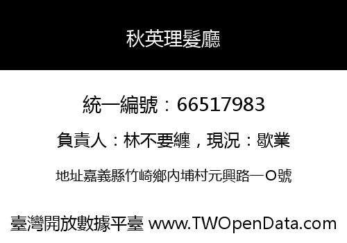 秋英理髮廳