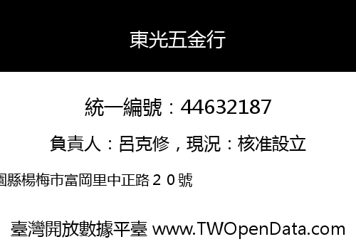 東光五金行