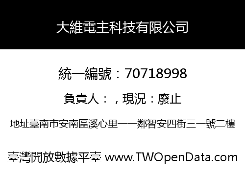 大維電主科技有限公司